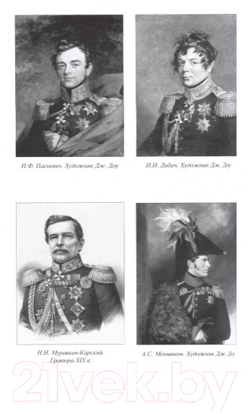 Нехудожественная книга Вече Полководцы эпохи Николая l (Шишов А.) — фото 3
