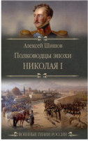 Книга Вече Полководцы эпохи Николая l (Шишов А.) - 