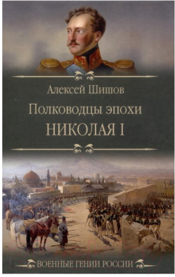 Книга Вече Полководцы эпохи Николая l (Шишов А.)