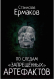 Книга Вече По следам запрещенных артефактов (Ермаков С.) -