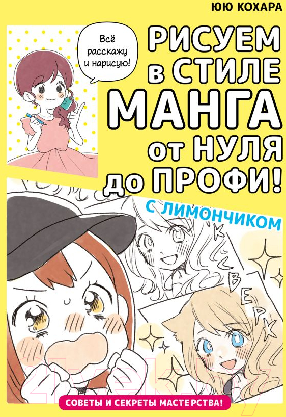 Нехудожественная книга АСТ Рисуем в стиле манга от нуля до профи! с Лимончиком (Юю К.)