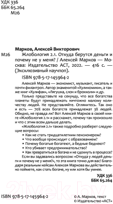 Книга АСТ Жлобология 2.1. Откуда берутся деньги и почему не у меня? (Марков А.В.)