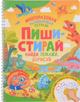 

Развивающая книга, Пиши-стирай. Найди, покажи, дорисуй