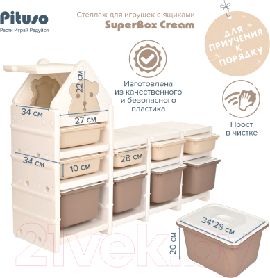 Стеллаж игровой Pituso SuperBox с ящиками / YY2265 (кремовый)