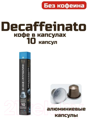 Кофе в капсулах Neronobile Deсaffeinato стандарт Nespresso (10x5.6г)