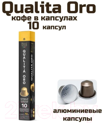 Кофе в капсулах Neronobile Qualita Oro стандарт Nespresso (10x5.6г)