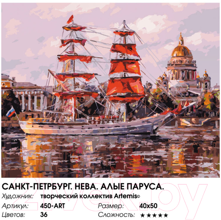 Картина по номерам БЕЛОСНЕЖКА Санкт-Петербург. Нева. Алые паруса / 450-ART