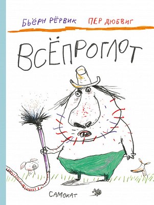 Книга Издательство Самокат Всепроглот, твердая обложка (Рервик Бьёрн) - 