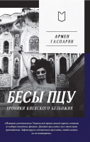 Книга Питер Бесы ПЦУ: хроники киевского безбожия (Гаспарян А.С.) - 