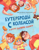 Книга Питер Бутерброды с колбасой и другие папины подвиги (Зартайская И. и др.) - 