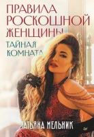 Книга Питер Правила роскошной женщины. Тайная комната (Мельник Т.В.) - 