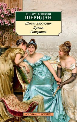 Книга Азбука Школа Злословия. Дуэнья. Соперники, мягкая обложка (Шеридан Ричард Бринсли) - 