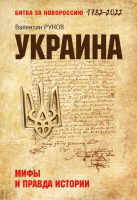 Книга, Украина. Мифы и правда истории, Вече  - купить