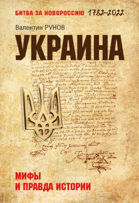 Книга Вече Украина. Мифы и правда истории (Рунов В.)