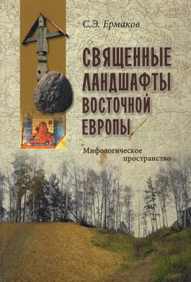 

Книга, Священные ландшафты Восточной Европы