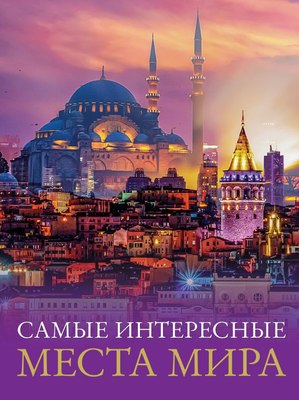 

Книга, Самые интересные места мира. Большой путеводитель