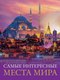 Книга АСТ Самые интересные места мира. Большой путеводитель - 