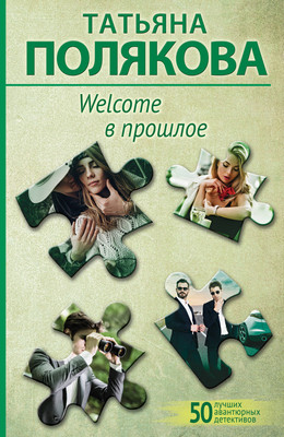 Книга Эксмо Welcome в прошлое (2023) (Полякова Т.В.) - 