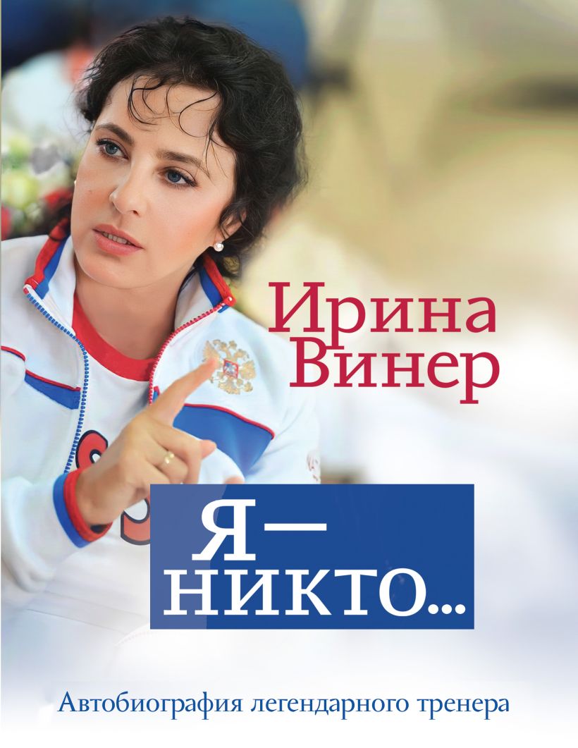 Нехудожественная книга Эксмо Я — никто. Автобиография легендарного тренера (Винер Ирина)