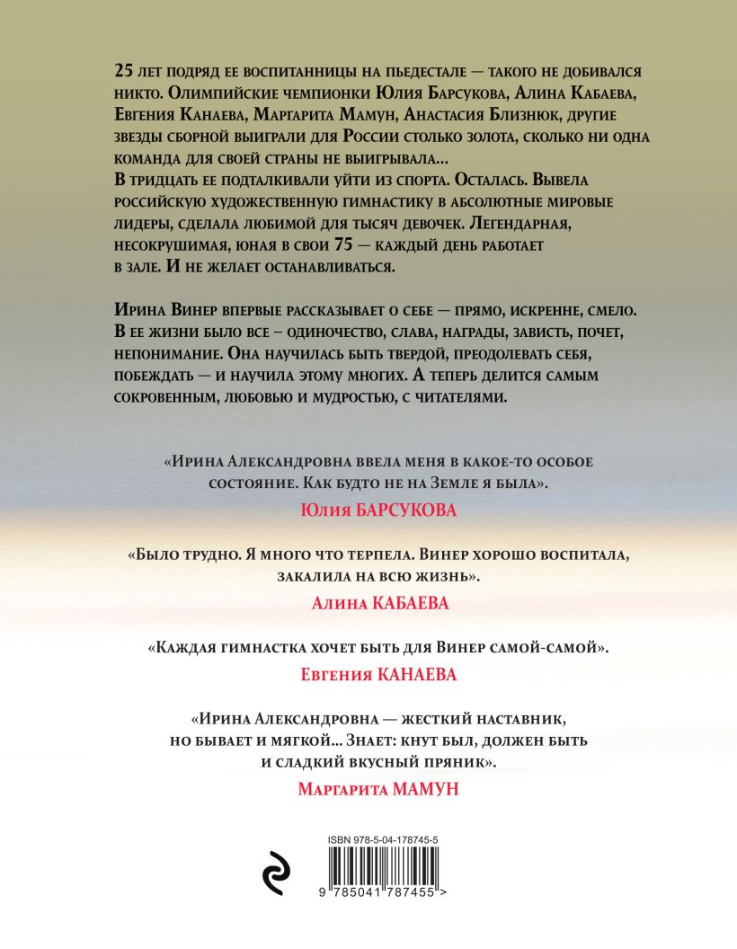 Нехудожественная книга Эксмо Я — никто. Автобиография легендарного тренера (Винер Ирина) — фото 2