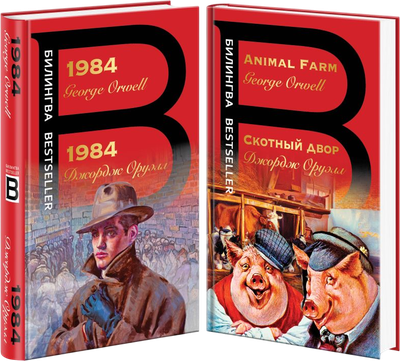

Набор художественных книг, Оруэлл на двух языках