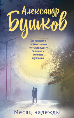 

Книга, Месяц надежды, твердая обложка