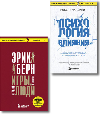 Набор книг Бомбора Игры, в которые играют люди. Психология влияния (Берн Эрик, Чалдини Роберт) - 
