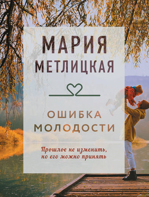 

Книга, Ошибка молодости