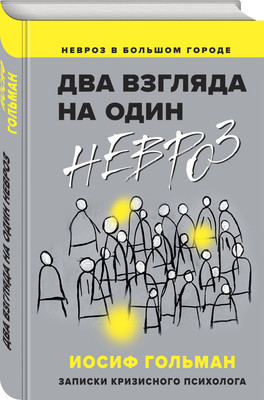 

Нехудожественная книга, Два взгляда на один невроз
