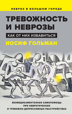 

Книга, Тревожность и неврозы. Как от них избавиться