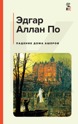 

Книга, Падение дома Ашеров, твердая обложка