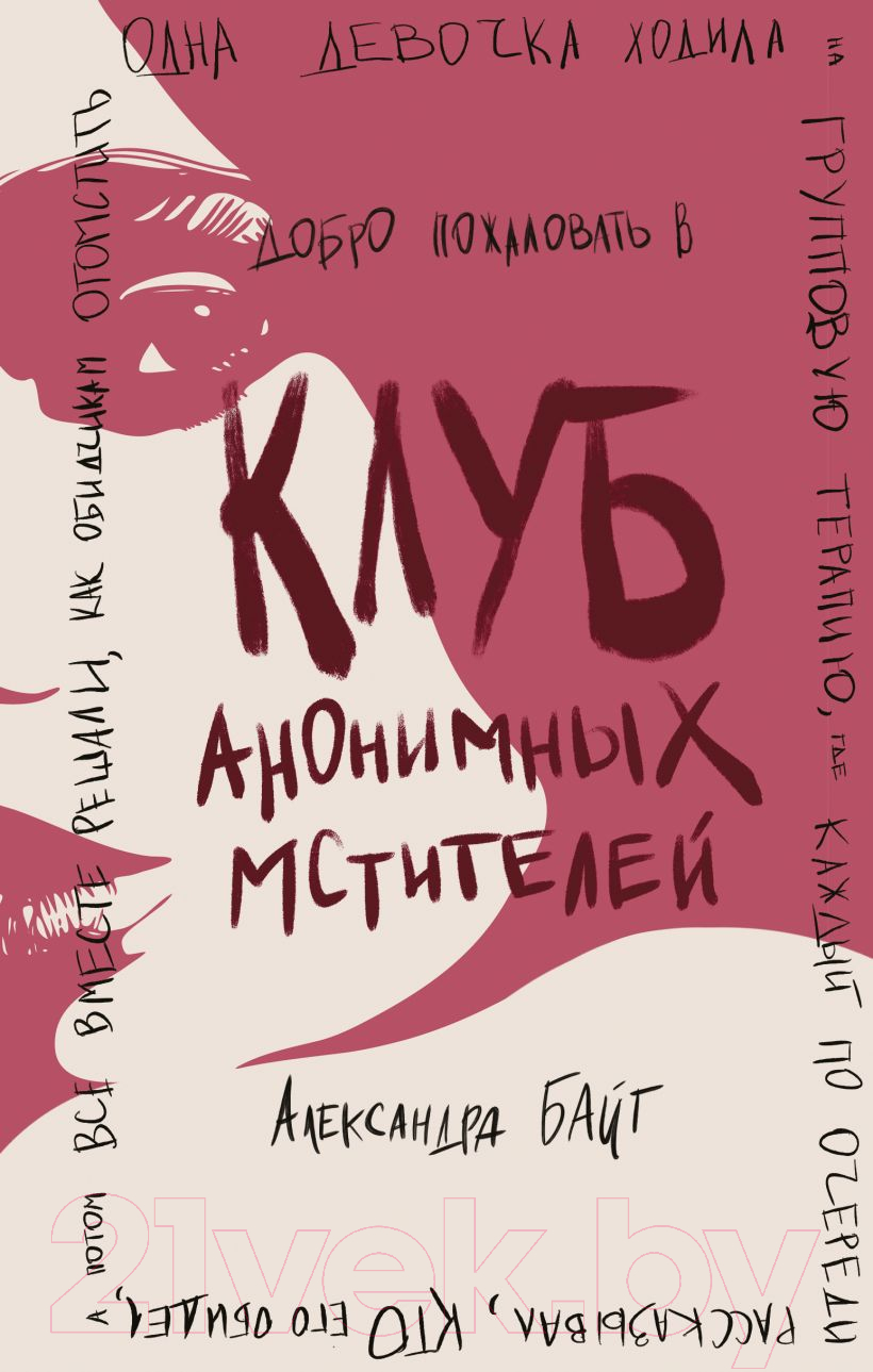 Художественная книга Эксмо Клуб анонимных мстителей (Байт А.)