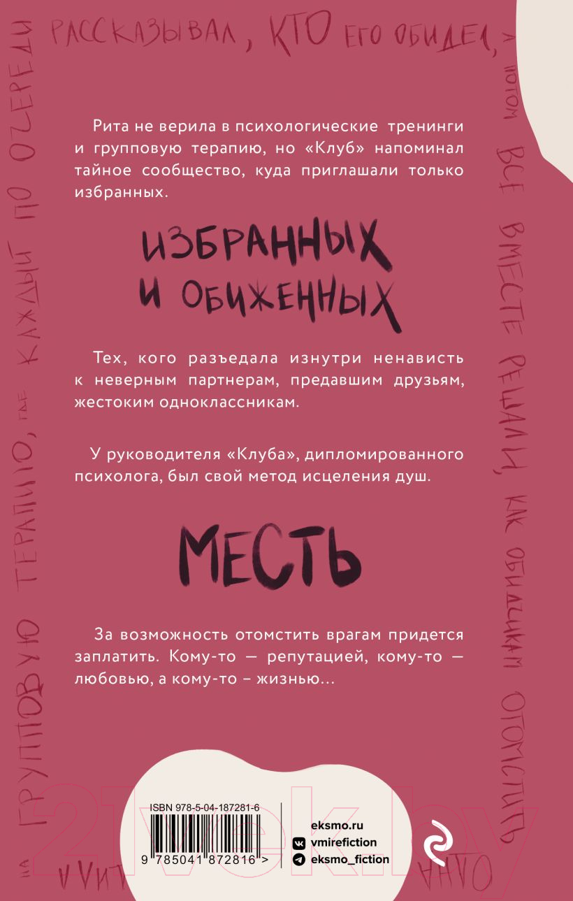 Художественная книга Эксмо Клуб анонимных мстителей (Байт А.) — фото 2