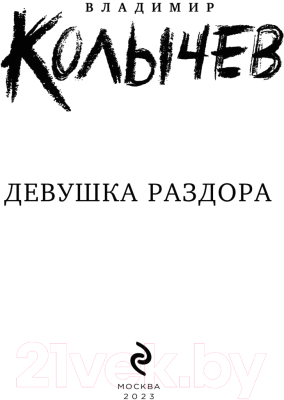 Книга Эксмо Девушка раздора (Колычев В.Г.)