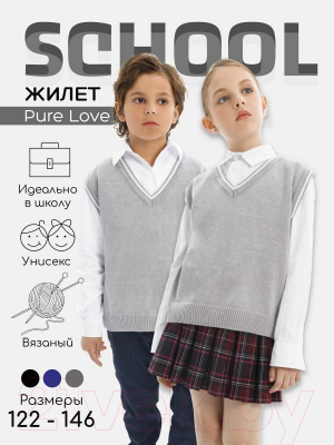 Жилет детский Amarobaby Pure Love School New / AB-OD23-PLSN1001/11-128 (серый, р.128-134)