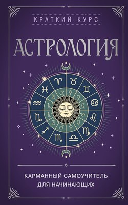 

Книга, Астрология. Карманный самоучитель для начинающих