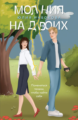 Книга Эксмо Молния на двоих, мягкая обложка (Набокова Юлия) -