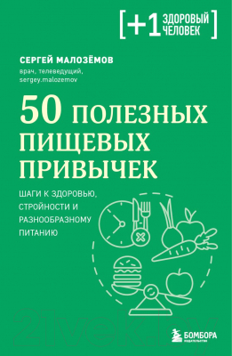 Книга Бомбора 50 полезных пищевых привычек (Малоземов С.А.)