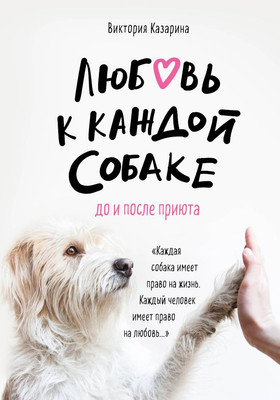 

Книга, Любовь к каждой собаке. До и после приюта / 9785041019686