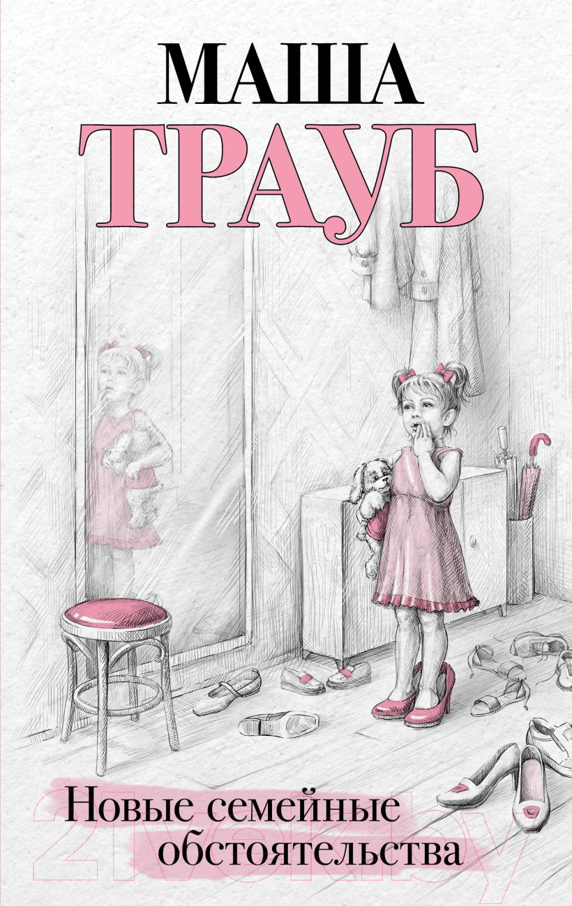 Художественная книга Эксмо Новые семейные обстоятельства (Трауб М.)
