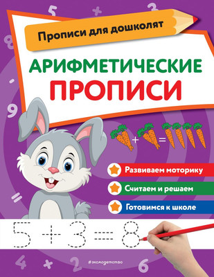 Пропись Эксмо Арифметические прописи, мягкая обложка - 