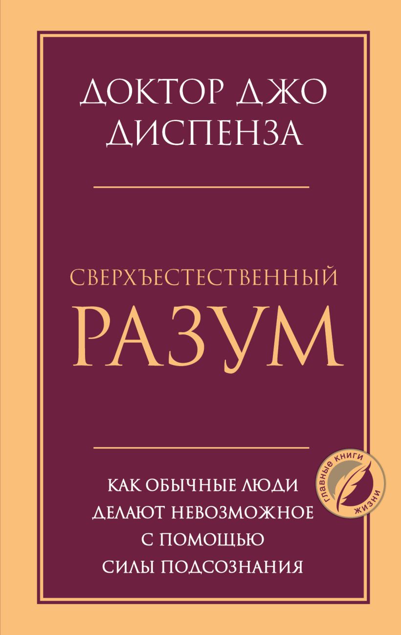Нехудожественная книга Эксмо Сверхъестественный разум. Психология (Диспенза Джо)