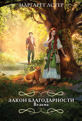 

Книга, Благодарности. Ведьма. Романтический покет