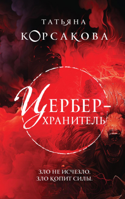 Книга Эксмо Цербер-хранитель (Корсакова Т.)