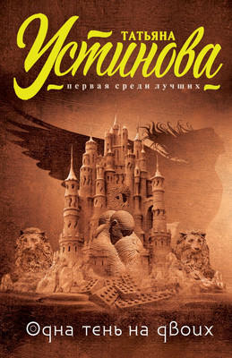 

Книга, Одна тень на двоих, мягкая обложка