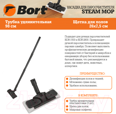 Комплект принадлежностей для пароочистителя Bort Steam Mop (93411669)