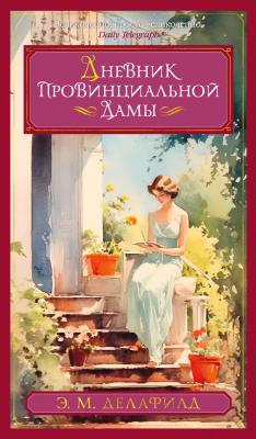 Книга Азбука Дневник провинциальной дамы (Делафилд Э.М.)