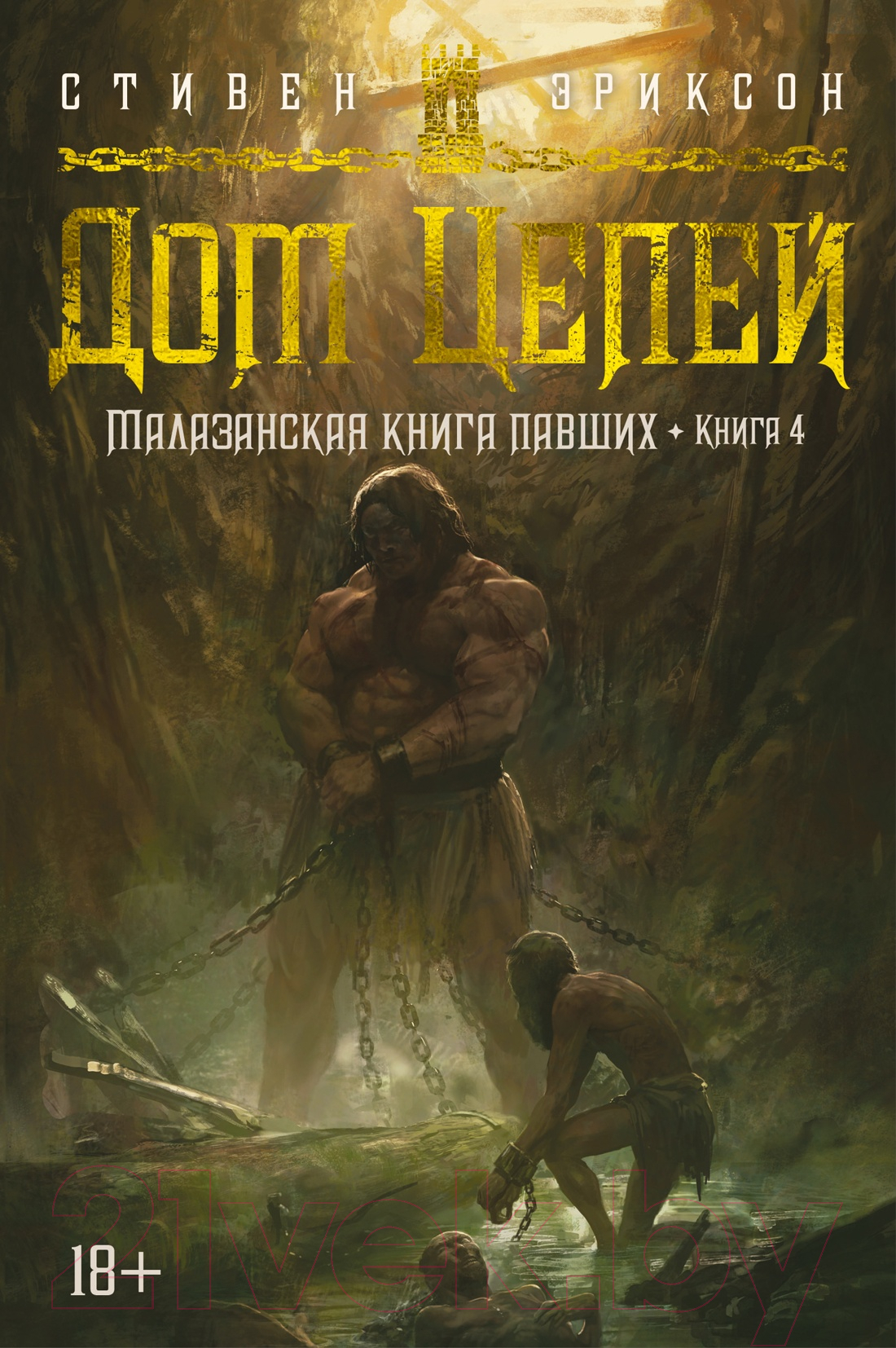 Художественная книга Азбука Малазанская книга павших. Книга 4. Дом Цепей (Эриксон С.) — фото 1