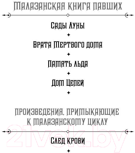 Художественная книга Азбука Малазанская книга павших. Книга 4. Дом Цепей (Эриксон С.) — фото 2