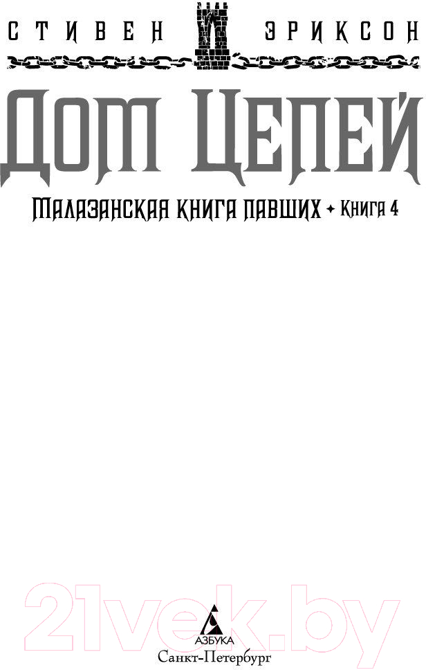 Художественная книга Азбука Малазанская книга павших. Книга 4. Дом Цепей (Эриксон С.) — фото 3